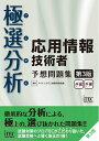 【中古】 極選分析 応用情報技術者 予想問題集 第3版 (予想問題シリーズ)