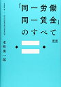 【中古】(新古品・未使用品) 「同一労働同一賃金」のすべて 新版