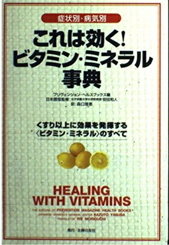 【中古】 症状別・病気別これは効くビタミン・ミネラル事典: くすり以上に効果を発揮するビタミン・ミ..