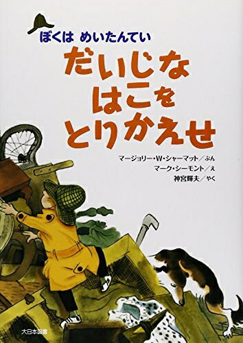 Nonfiction （Overseas） - 【中古】（新古品・未使用品） だいじなはこをとりかえせ (ぼくはめいたんてい 新装版)