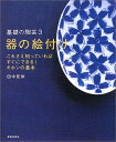 【中古】 器の絵付け (基礎の陶芸 3)