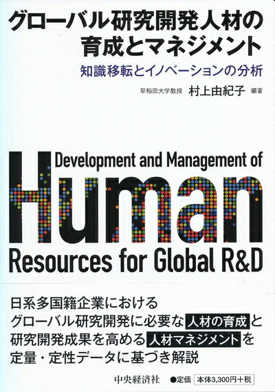 【中古】(新古品・未使用品) グローバル研究開発人材の育成とマネジメント