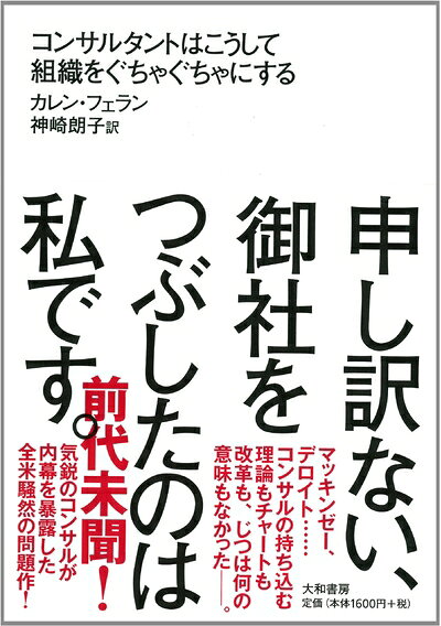 【中古】（新古品・未使用品） 申し訳ない、御社をつぶしたのは私です。