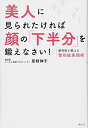 【中古】 美人に見られたければ顔の「下半分」を鍛えなさい! 歯科医が教える整形級美顔術 (講談社の実用BOOK)