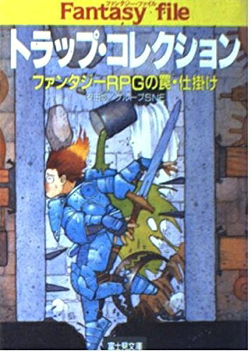 【中古】 トラップ・コレクション: ファンタジーRPGの罠・仕掛け (富士見ドラゴンブック 7-6 ファンタジー・ファイル)