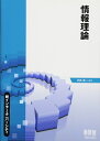 【中古】(新古品・未使用品) 新インターユニバーシティ 情報理論