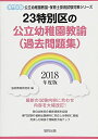 【中古】 23特別区の公立幼稚園教諭(過去問題集) 2018年度版: 専門試験 (公立幼稚園教諭・保育士採用試験対策シリーズ)