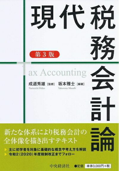 【中古】(新古品・未使用品) 現代税務会計論(第3版)