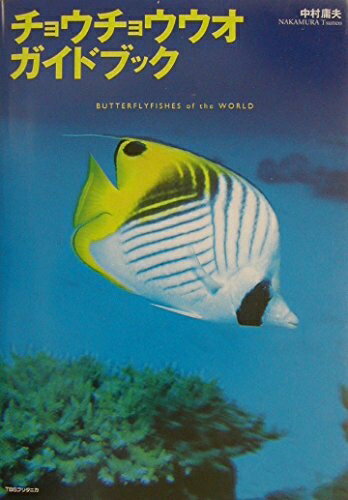 【中古】 チョウチョウウオ・ガイドブック