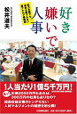 【中古】 好き嫌いで人事