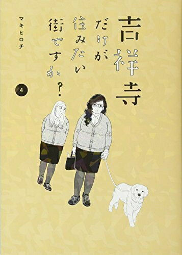 【中古】 吉祥寺だけが住みたい街ですか?(4) (ヤングマガジンコミックス)
