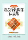 【中古】 平成30年版 租税条約関係法規集