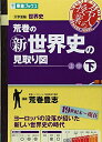【中古】(新古品・未使用品) 荒巻の新世界史の見取り図 下 (東進ブックス 大学受験 名人の授業シリーズ)