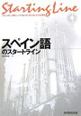 【中古】 スペイン語のスタートライン (スタートラインシリーズ)