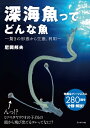 【中古】 深海魚ってどんな魚-驚きの形態から生態、利用―
