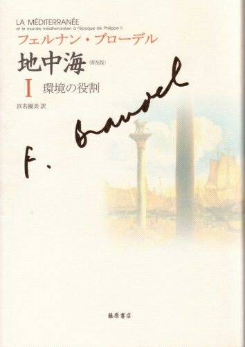 【中古】（新古品・未使用品） 〈普及版〉 地中海 I 〔環境の役割〕 (〈普及版〉 地中海(全5分冊))