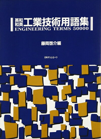 楽天市場】英和・和英 工業技術用語集の通販