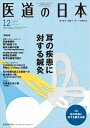 【中古】(新古品・未使用品) 医道の日本2017年12月号(891号)(耳の疾患に対する鍼灸)
