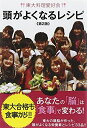 【中古】(新古品・未使用品) 東大料理愛好会 頭がよくなるレシピ