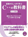 【中古】 基礎からしっかり学ぶC++の教科書 C++14対応 (マイクロソフト関連書)