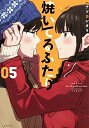 【中古】(新古品・未使用品) 焼いてるふたり コミック 1-5巻セット