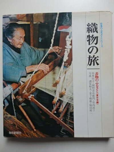 【中古】 織物の旅〈東日本編〉―着物のふるさと (1974年) (日本のふるさとシリーズ)