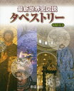 【中古】(新古品・未使用品) 最新世界史図説タペストリー 十八訂版