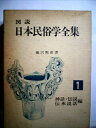 【中古】 図説日本民俗学全集〈1〉神話・伝説・伝承説話編 (1971年)