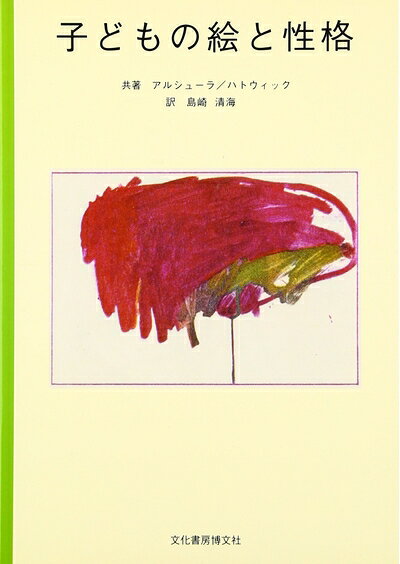 【お届け日について】お届け日の"指定なし"で、記載の最短日より早くお届けできる場合が多いです。お品物をなるべく早くお受け取りしたい場合は、お届け日を"指定なし"にてご注文ください。お届け日をご指定頂いた場合、ご注文後の変更はできかねます。【未開封・新古品について】こちらのお品物は、買取時に「未開封・未使用」と判断させていただいたお品物です。新品購入時と遜色ないお品物ではございますが、一度人の手に渡ったお品物として、「中古-新古品・未使用品」とさせていただいております。【要注意事項】掲載されておりますお写真画像は全てイメージとなります。こちらのお品物は、未開封のお品物を買い取りしたものですので、パッケージに同封されている特典類は基本付属致します。※各店舗限定の別梱包初回購入特典や早期予約特典は付属せず、期限付きシリアル等は期限の保証はできかねます。【お品物お届けまでの流れについて】・ご注文：24時間365日受け付けております。・ご注文の確認と入金：入金*が完了いたしましたらお品物の手配をさせていただきます・お届け：商品ページにございます最短お届け日数±3日前後でのお届けとなります。*前払いやお支払いが遅れた場合は入金確認後配送手配となります、ご理解くださいますようお願いいたします。【新古品の不良対応について】・お品物に不具合がある場合、到着より7日間は返品交換対応*を承ります。初期不良がございましたら、購入履歴の「ショップへお問い合わせ」より不具合内容を添えてご連絡ください。*代替え品のご提案ができない場合ご返金となりますので、ご了承ください。・未開封の新古品という特性上、動作確認ができておりません。お手数おかけいたしますが、お品物ご到着後お早めにご確認をお願い申し上げます。【在庫切れ等について】弊社は他モールと併売を行っている兼ね合いで、在庫反映システムの処理が遅れてしまい在庫のない商品が販売中となっている場合がございます。完売していた場合はメールにてご連絡いただきますので、ご了承ください。【重要】・商品の画像及びシリアルナンバーを弊社の方で控えておりますので、すり替え・模造品対策店舗として安心してお買い求めください。・未読、未使用品となります。・帯、シュリンクの有無に関しましては、始めから無いものもございますためご了承ください。・限定版特典や、通常付属する同封物特典はございますが、各店舗毎の初回購入特典,予約特典などの「別梱包特典類」や、期限付きシリアルコードなどにつきましては、買取品の為、商品名にそれらの記載があっても基本的に付属いたしません。下記はメーカーインフォになりますため、保証等の記載がある場合や、付属品詳細の記載がある場合がございますが、こちらの製品は中古品ですのでメーカー保証の対象外となります。かならずご理解いただいた上で、ご購入ください。子どもの絵と性格