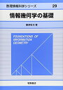 【中古】 情報幾何学の基礎 (数理情報科学シリーズ 29)