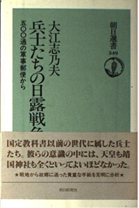 【中古】 兵士たちの日露戦争: 五OO通の軍事郵便から (朝日選書 349)