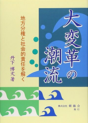 【中古】（新古品・未使用品） 大変革の潮流: 地方分権と社会的責任を解く