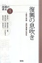 【中古】(新古品・未使用品) 復興の息吹き: 人間の復興・農林漁業の再生 (シリーズ地域の再生 8)