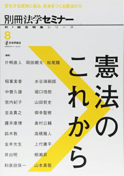 【お届け日について】お届け日の"指定なし"で、記載の最短日より早くお届けできる場合が多いです。お品物をなるべく早くお受け取りしたい場合は、お届け日を"指定なし"にてご注文ください。お届け日をご指定頂いた場合、ご注文後の変更はできかねます。【未開封・新古品について】こちらのお品物は、買取時に「未開封・未使用」と判断させていただいたお品物です。新品購入時と遜色ないお品物ではございますが、一度人の手に渡ったお品物として、「中古-新古品・未使用品」とさせていただいております。【要注意事項】掲載されておりますお写真画像は全てイメージとなります。こちらのお品物は、未開封のお品物を買い取りしたものですので、パッケージに同封されている特典類は基本付属致します。※各店舗限定の別梱包初回購入特典や早期予約特典は付属せず、期限付きシリアル等は期限の保証はできかねます。【お品物お届けまでの流れについて】・ご注文：24時間365日受け付けております。・ご注文の確認と入金：入金*が完了いたしましたらお品物の手配をさせていただきます・お届け：商品ページにございます最短お届け日数±3日前後でのお届けとなります。*前払いやお支払いが遅れた場合は入金確認後配送手配となります、ご理解くださいますようお願いいたします。【新古品の不良対応について】・お品物に不具合がある場合、到着より7日間は返品交換対応*を承ります。初期不良がございましたら、購入履歴の「ショップへお問い合わせ」より不具合内容を添えてご連絡ください。*代替え品のご提案ができない場合ご返金となりますので、ご了承ください。・未開封の新古品という特性上、動作確認ができておりません。お手数おかけいたしますが、お品物ご到着後お早めにご確認をお願い申し上げます。【在庫切れ等について】弊社は他モールと併売を行っている兼ね合いで、在庫反映システムの処理が遅れてしまい在庫のない商品が販売中となっている場合がございます。完売していた場合はメールにてご連絡いただきますので、ご了承ください。【重要】・商品の画像及びシリアルナンバーを弊社の方で控えておりますので、すり替え・模造品対策店舗として安心してお買い求めください。・未読、未使用品となります。・帯、シュリンクの有無に関しましては、始めから無いものもございますためご了承ください。・限定版特典や、通常付属する同封物特典はございますが、各店舗毎の初回購入特典,予約特典などの「別梱包特典類」や、期限付きシリアルコードなどにつきましては、買取品の為、商品名にそれらの記載があっても基本的に付属いたしません。下記はメーカーインフォになりますため、保証等の記載がある場合や、付属品詳細の記載がある場合がございますが、こちらの製品は中古品ですのでメーカー保証の対象外となります。かならずご理解いただいた上で、ご購入ください。憲法のこれから 新・総合特集シリーズ (別冊法学セミナー)