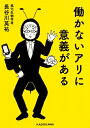 【中古】 働かないアリに意義がある (中経の文庫)