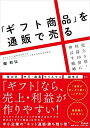 【中古】 「ギフト商品」を通販で売る -売上3倍・利益10倍に伸ばす戦略- (DO BOOKS)