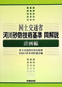 【中古】(新古品・未使用品) 国土交通省河川砂防技術基準同解説 計画編