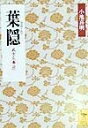【中古】 葉隠 (講談社学術文庫 1386)
