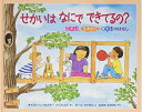 【中古】 せかいは なにで できてるの? (福音館の科学シリーズ)