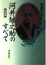 【中古】 河井継之助のすべて 新装版