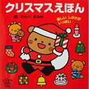 【中古】(新古品・未使用品) クリスマスえほん: 楽しいしかけがいっぱい (とびだすえほん)