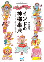【中古】(新古品・未使用品) 幸せを呼ぶインドの神様事典 ~シヴァ、ガネーシャ…日本にもなじみのある神々~