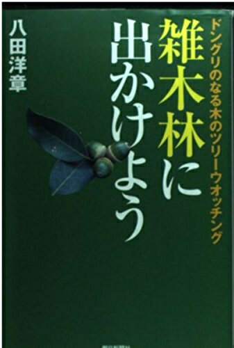 【中古】 雑木林に出かけよう: ドングリのなる木のツリーウオッチング (朝日選書 709)