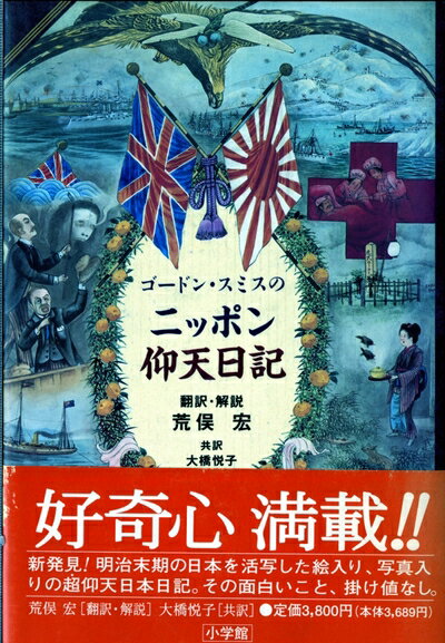 【中古】 ゴードン・スミスのニッポン仰天日記