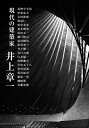 【中古】(新古品・未使用品) 井上章一 現代の建築家