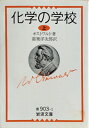 【中古】 化学の学校 上 (岩波文庫 青 903-1)