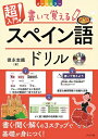 【中古】 CD付きオールカラー 超入門! 書いて覚えるスペイン語ドリル
