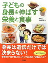【中古】(新古品・未使用品) 子どもの身長を伸ばす栄養と食事