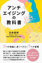 【中古】 アンチエイジングの教科書 (かもめの本棚)