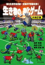 【中古】 生き物の進化ゲーム ―進化生態学最前線:生物の不思議を解く― 大改訂版